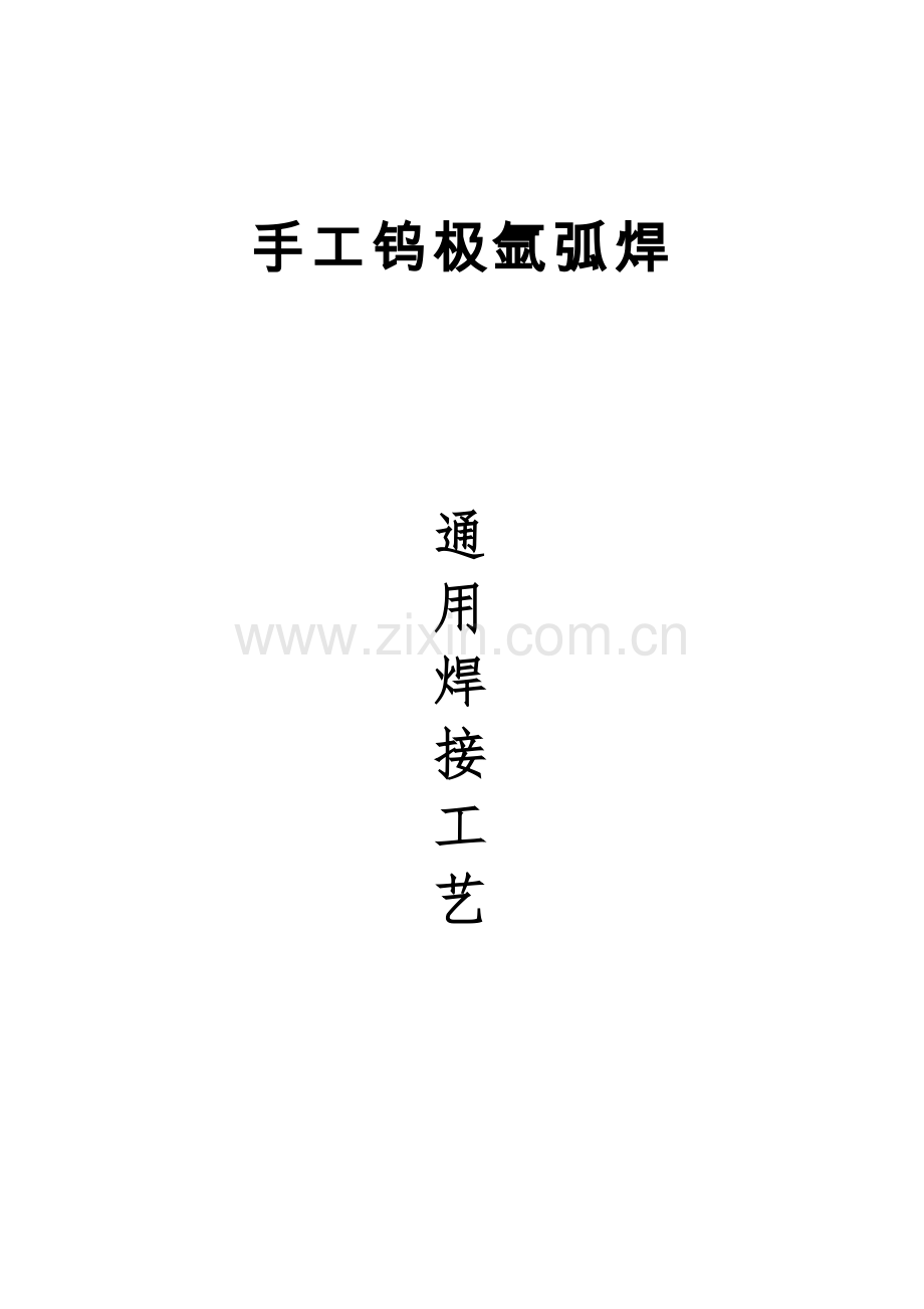 氩弧焊通用焊接标准工艺.doc_第1页