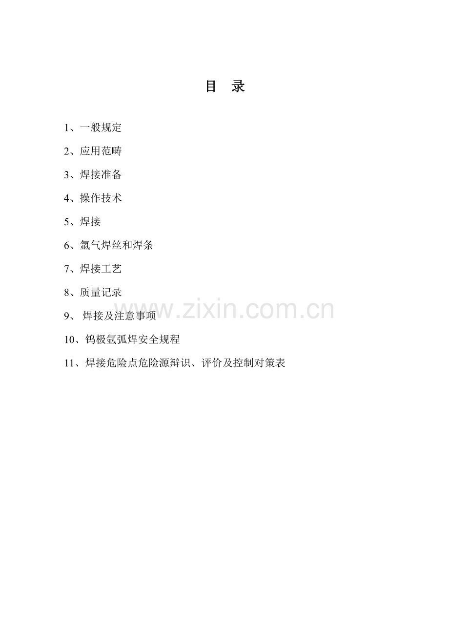氩弧焊通用焊接标准工艺.doc_第2页
