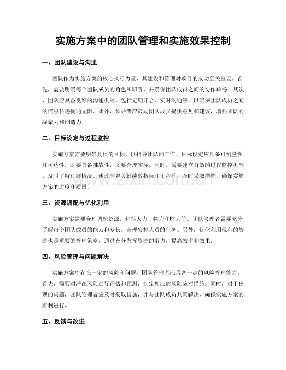 实施方案中的团队管理和实施效果控制.docx_第1页