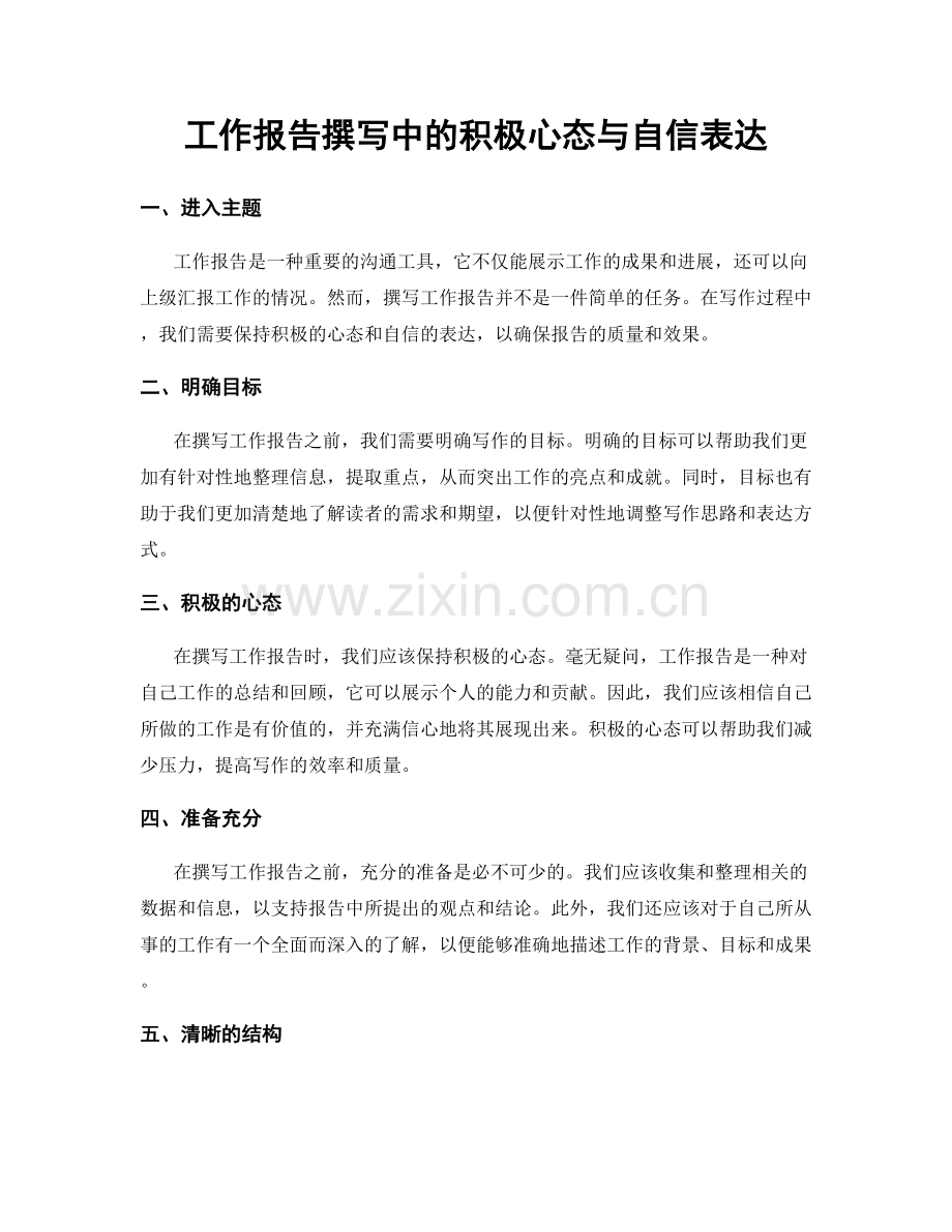 工作报告撰写中的积极心态与自信表达.docx_第1页