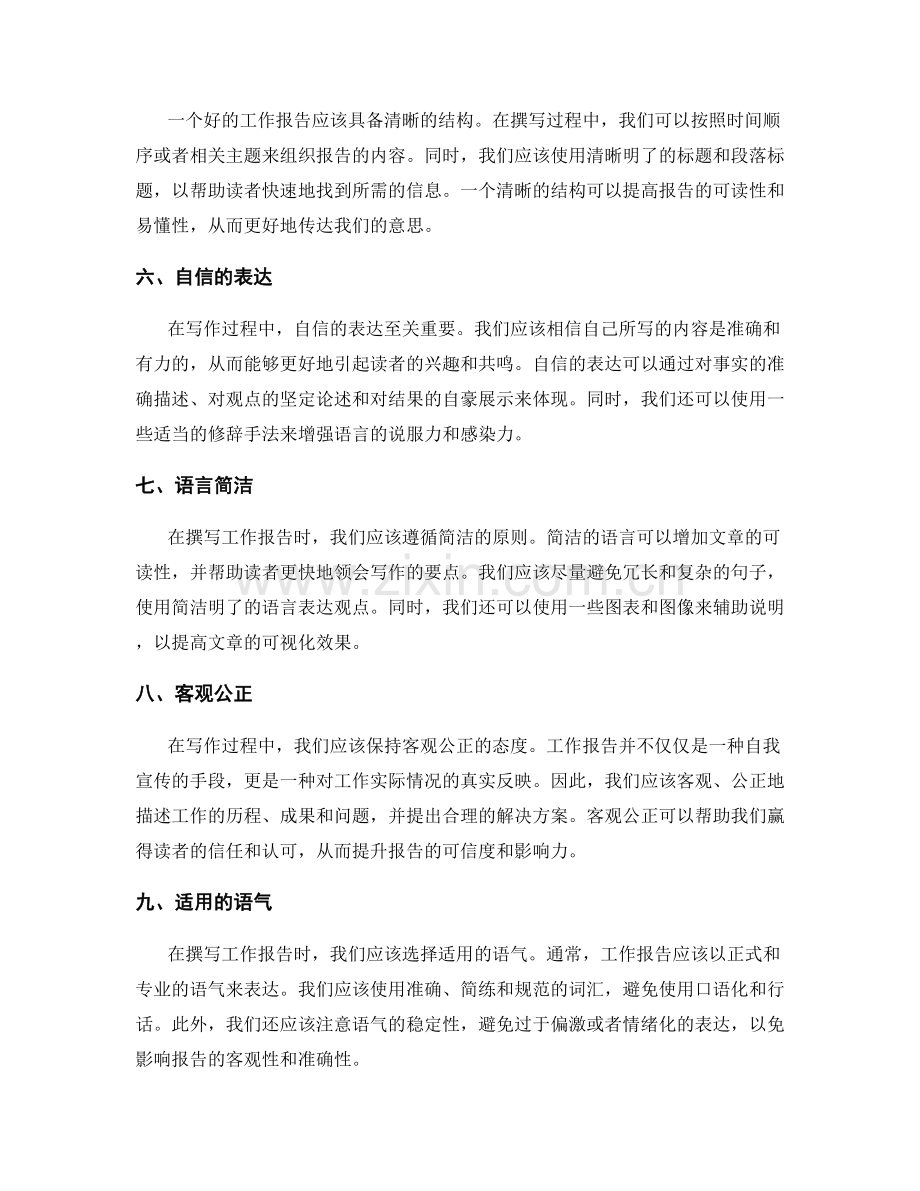 工作报告撰写中的积极心态与自信表达.docx_第2页