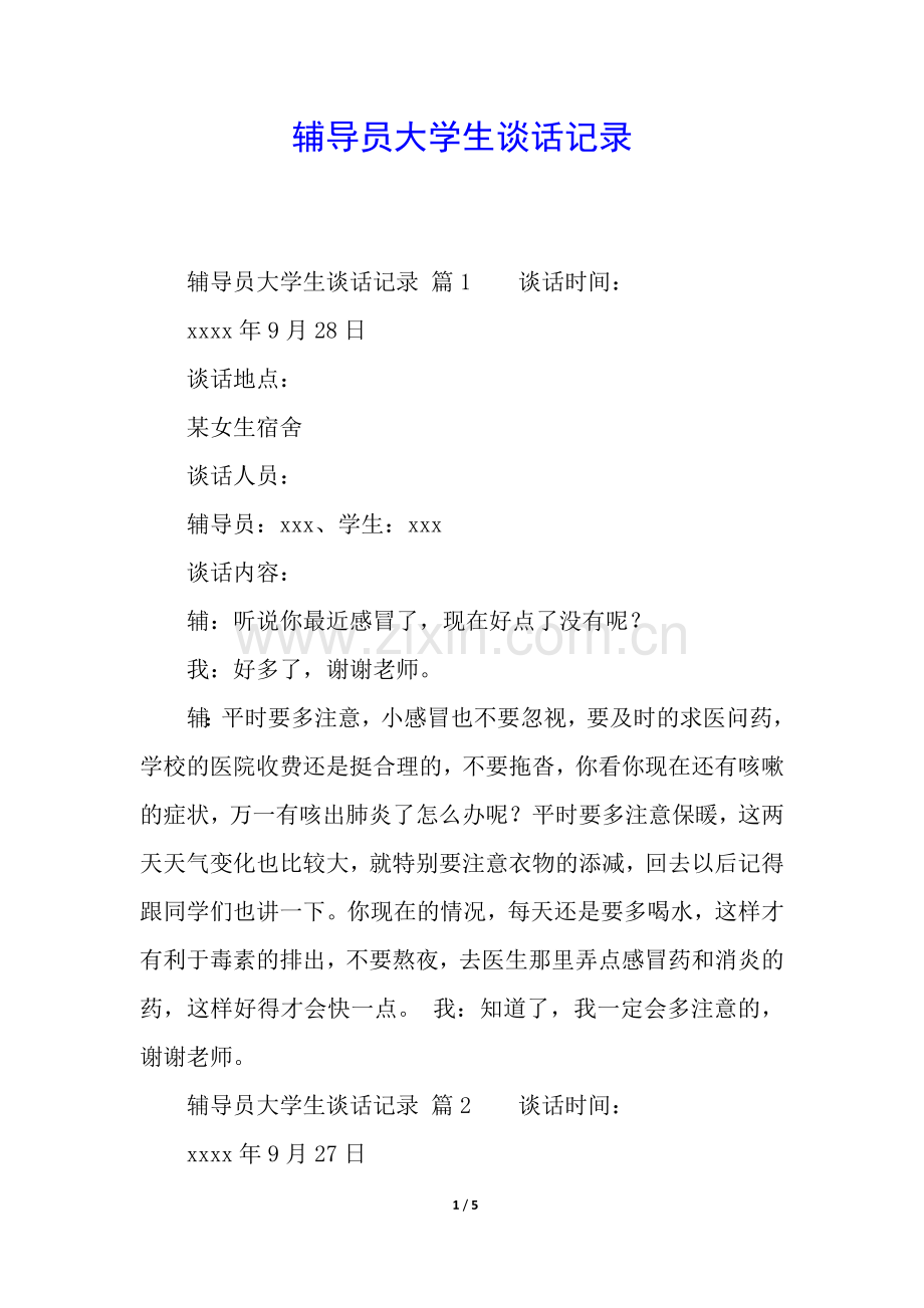辅导员大学生谈话记录.docx_第1页