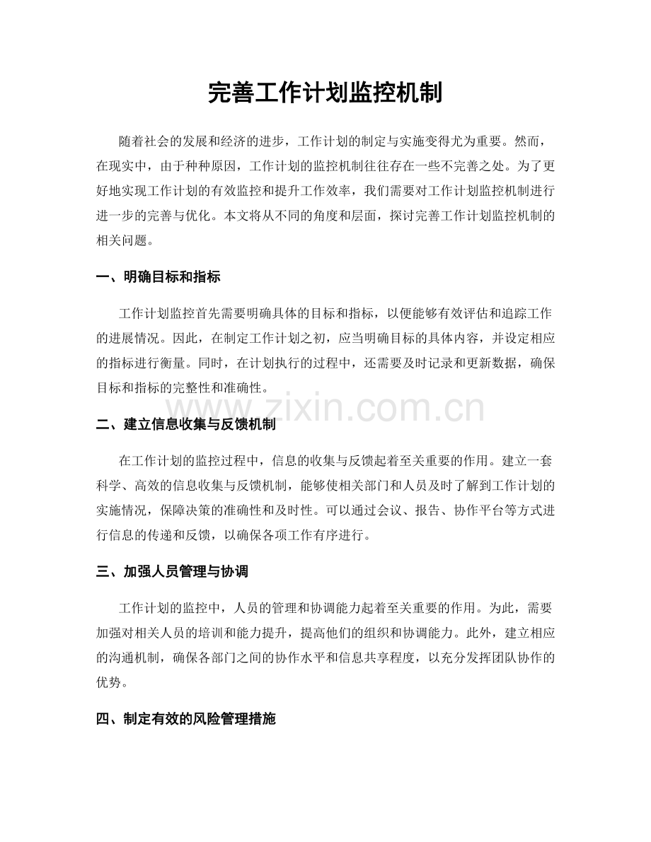 完善工作计划监控机制.docx_第1页