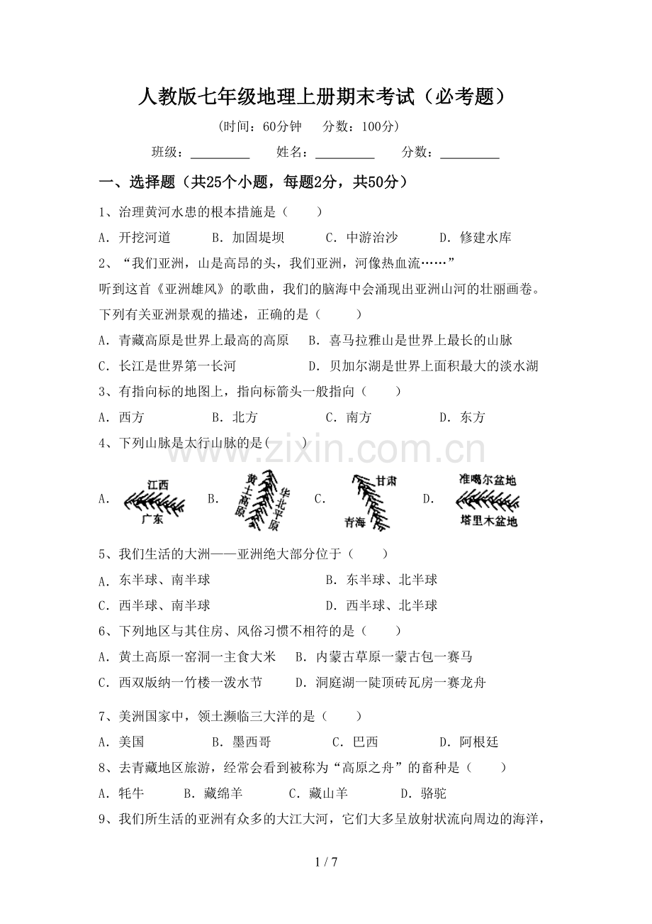 人教版七年级地理上册期末考试(必考题).doc_第1页