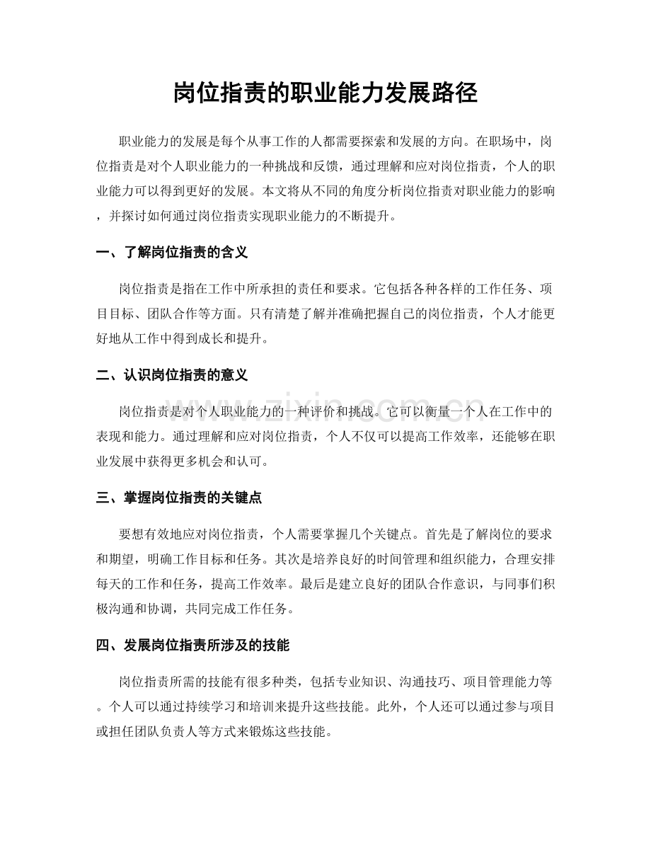 岗位职责的职业能力发展路径.docx_第1页