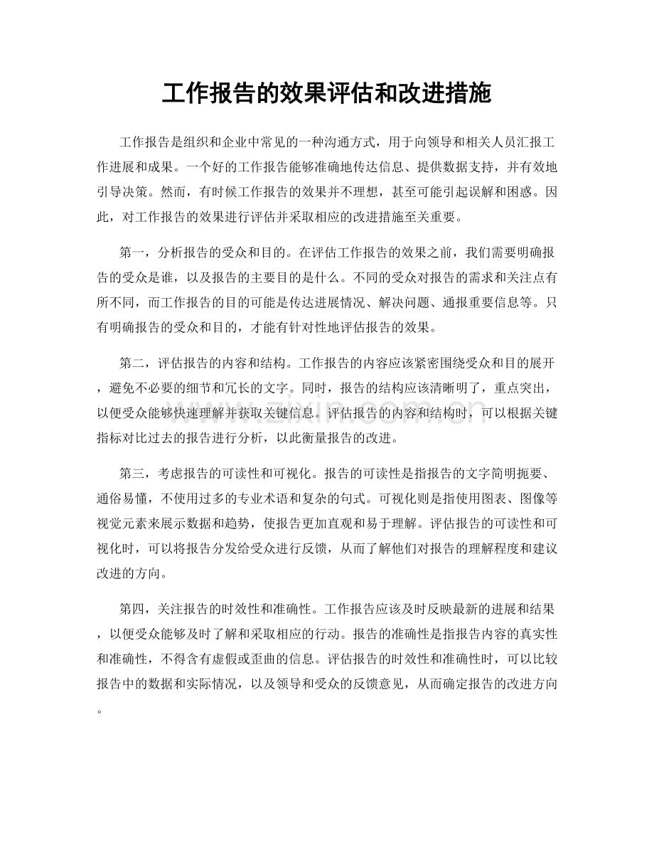 工作报告的效果评估和改进措施.docx_第1页