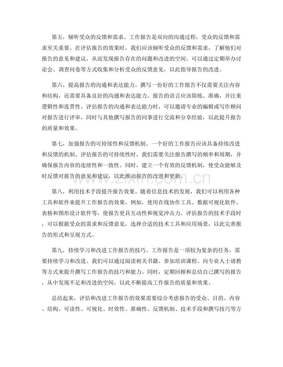 工作报告的效果评估和改进措施.docx_第2页