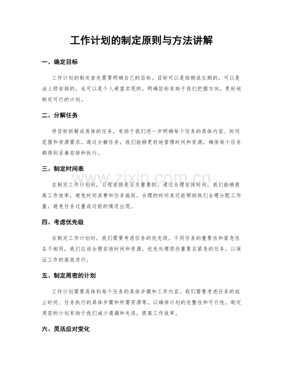 工作计划的制定原则与方法讲解.docx_第1页