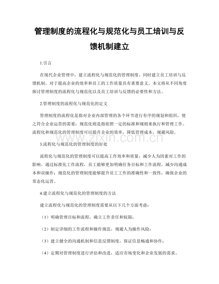 管理制度的流程化与规范化与员工培训与反馈机制建立.docx_第1页