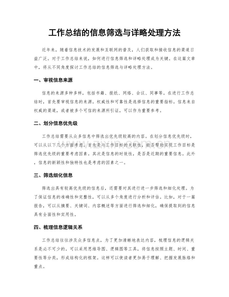 工作总结的信息筛选与详略处理方法.docx_第1页