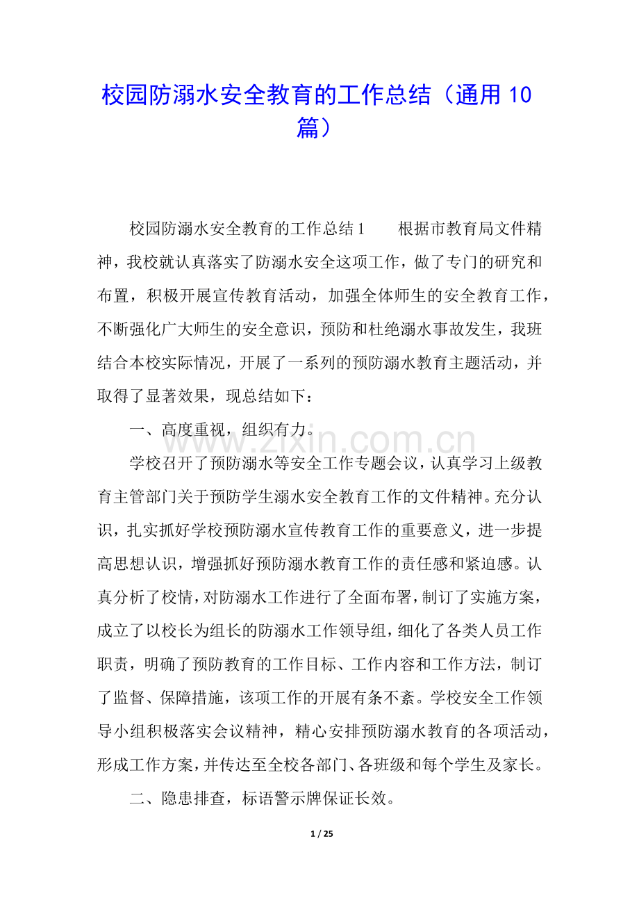 校园防溺水安全教育的工作总结(通用10篇).docx_第1页