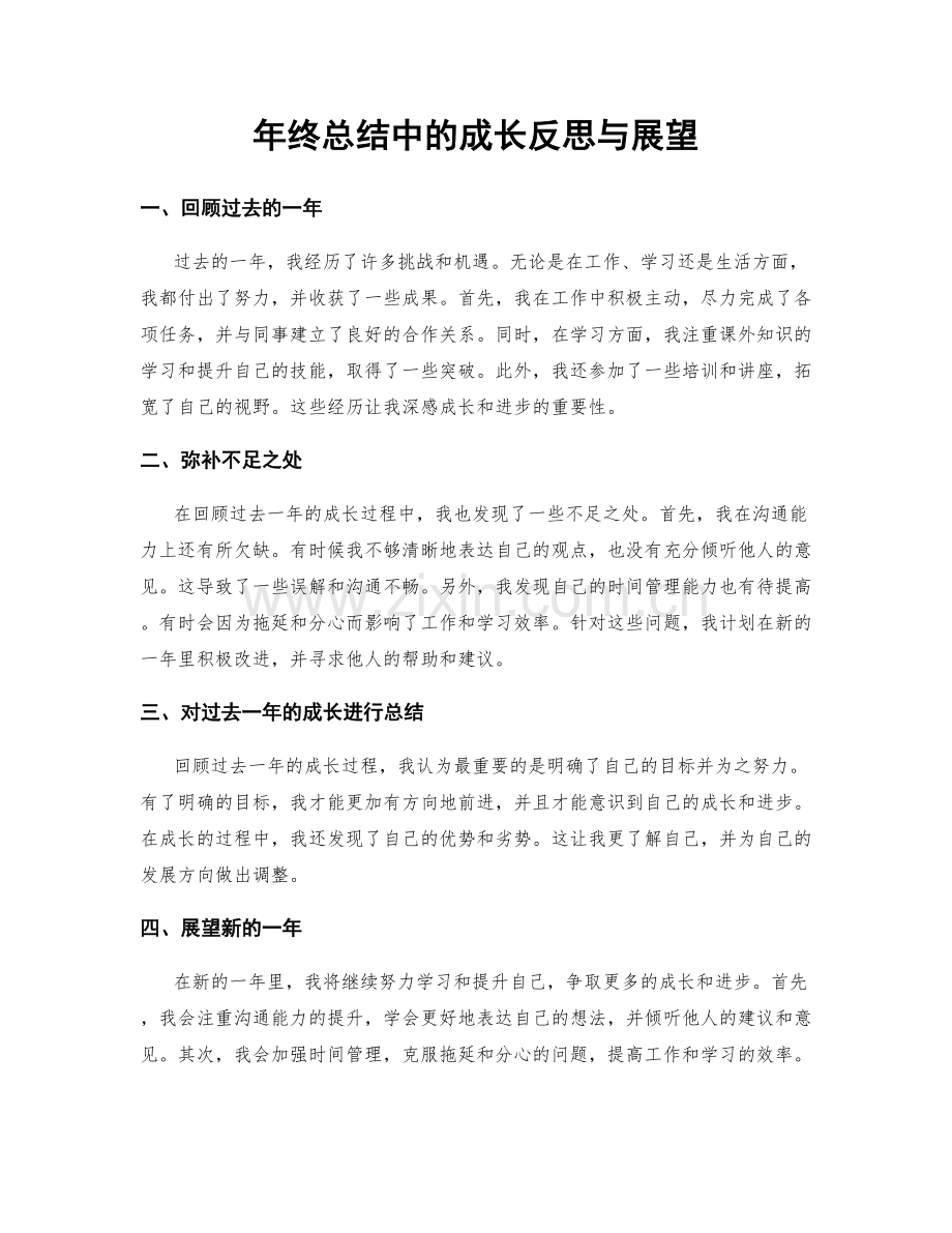 年终总结中的成长反思与展望.docx_第1页