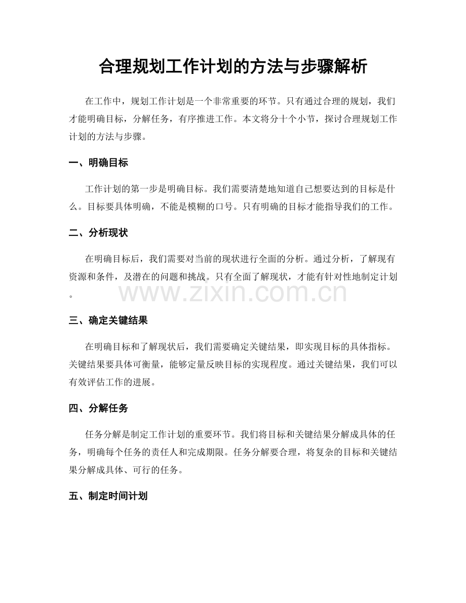 合理规划工作计划的方法与步骤解析.docx_第1页