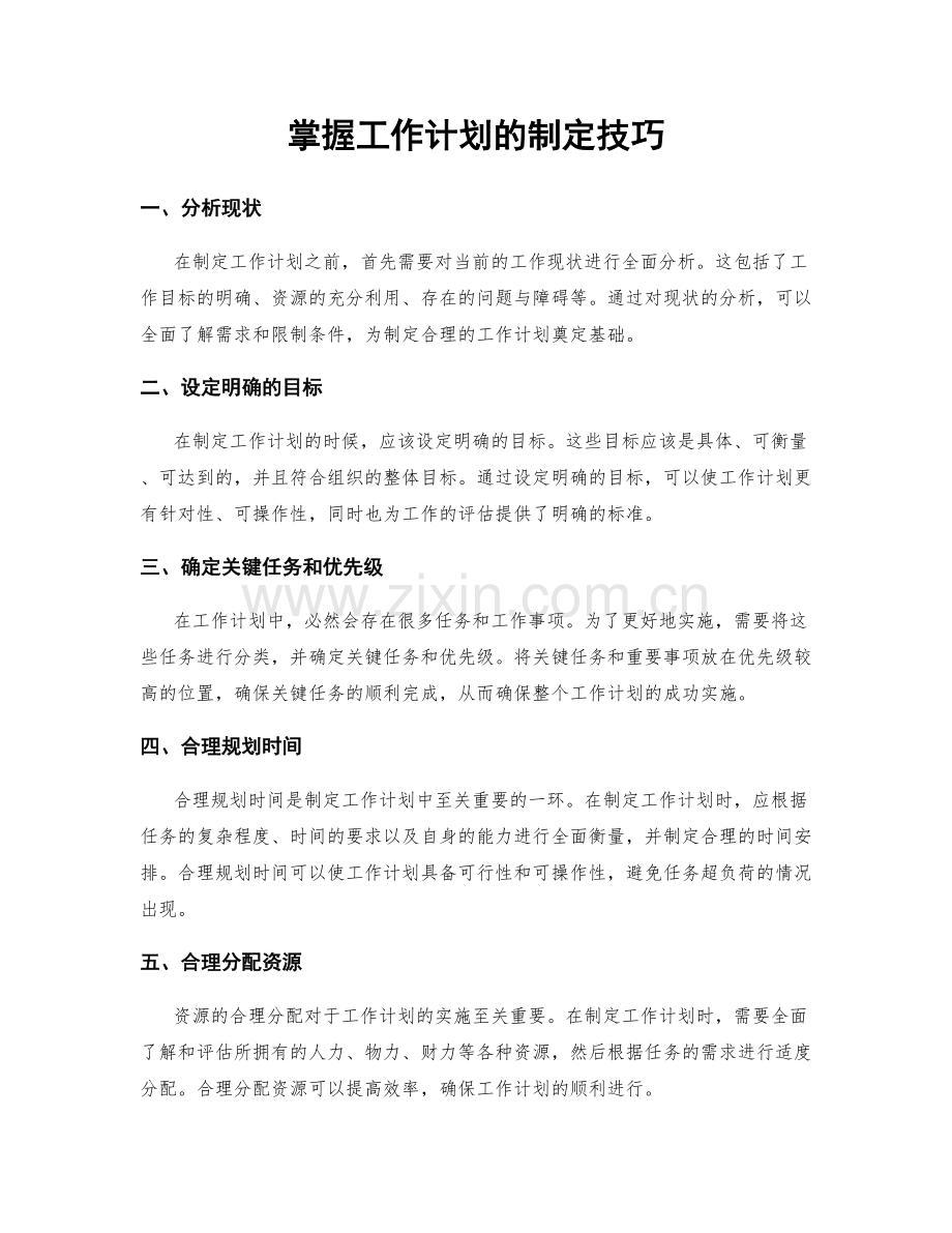 掌握工作计划的制定技巧.docx_第1页