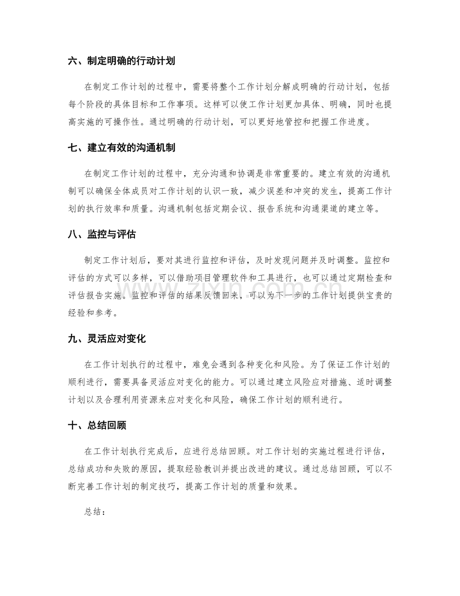掌握工作计划的制定技巧.docx_第2页