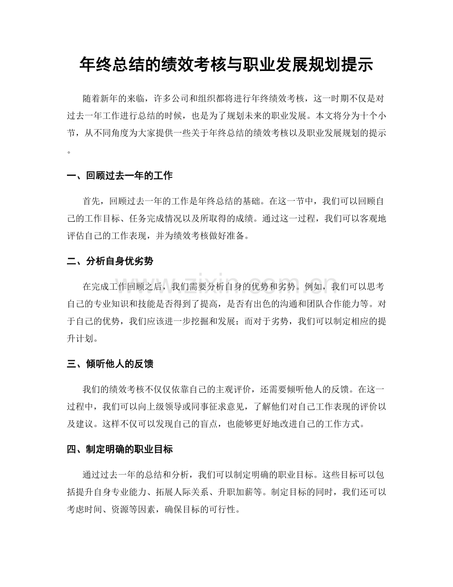 年终总结的绩效考核与职业发展规划提示.docx_第1页