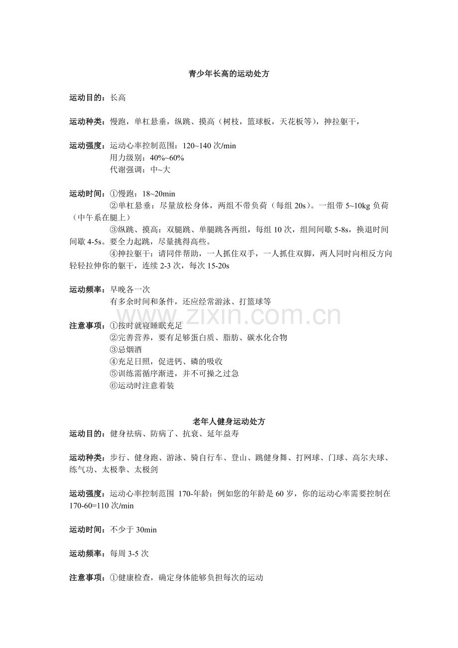 各种人群运动处方.doc_第1页