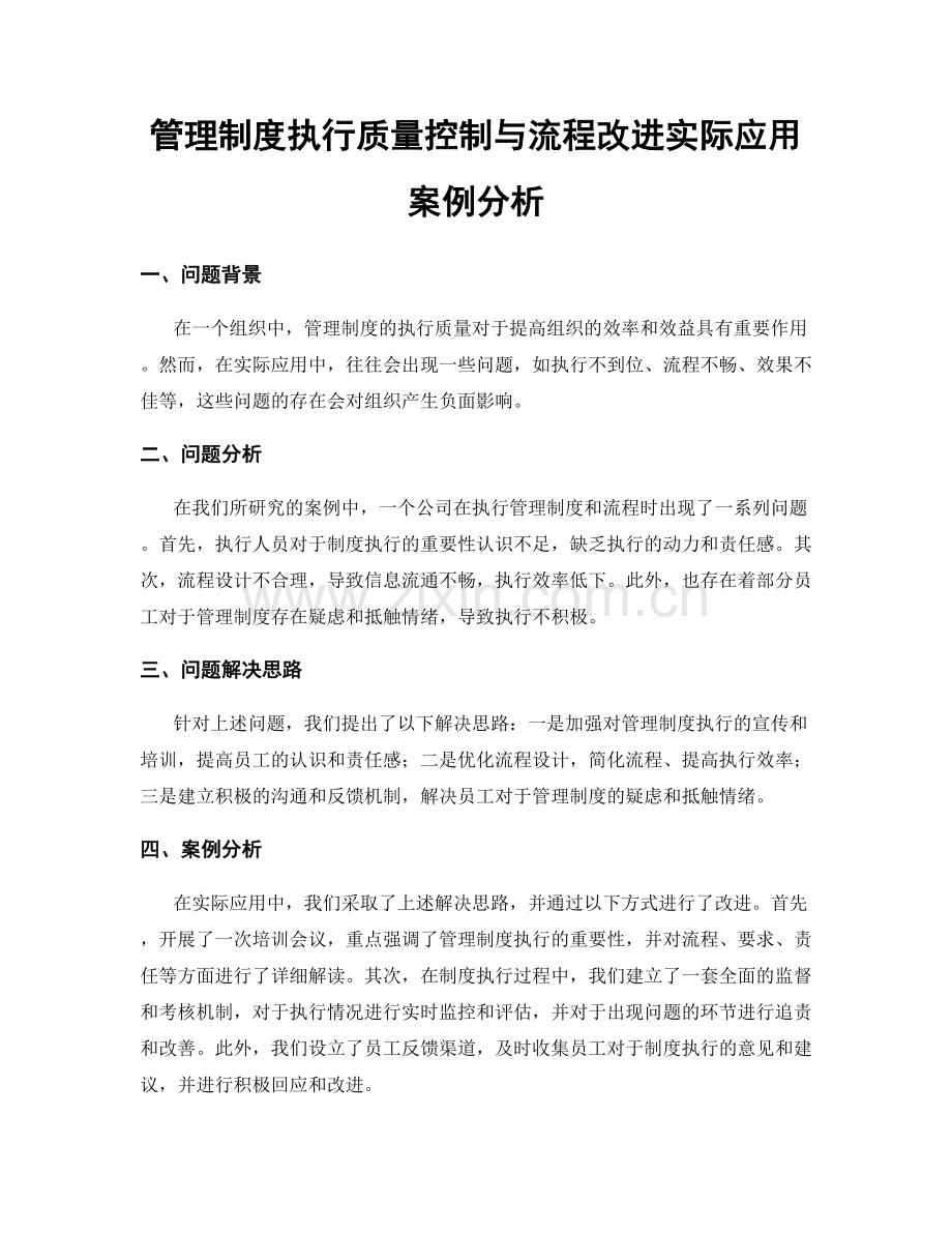 管理制度执行质量控制与流程改进实际应用案例分析.docx_第1页