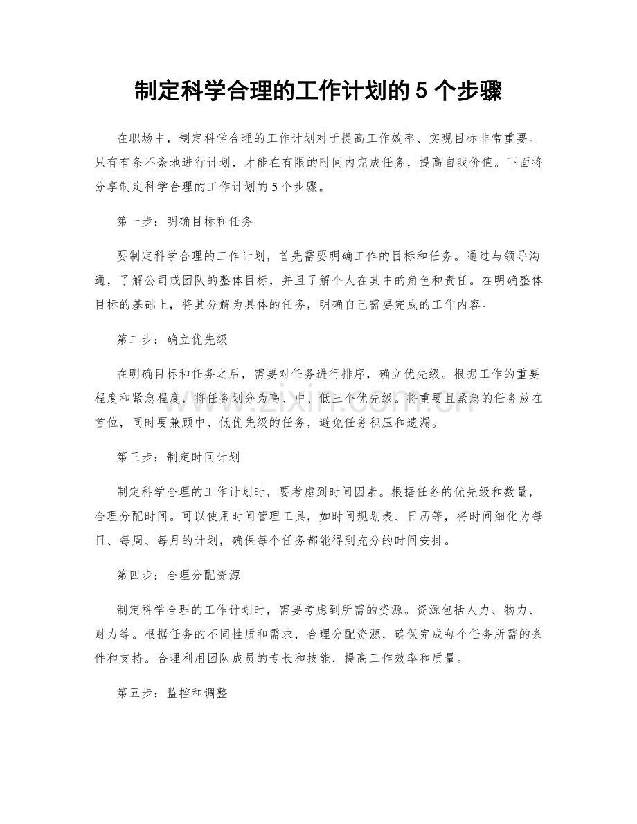 制定科学合理的工作计划的5个步骤.docx_第1页