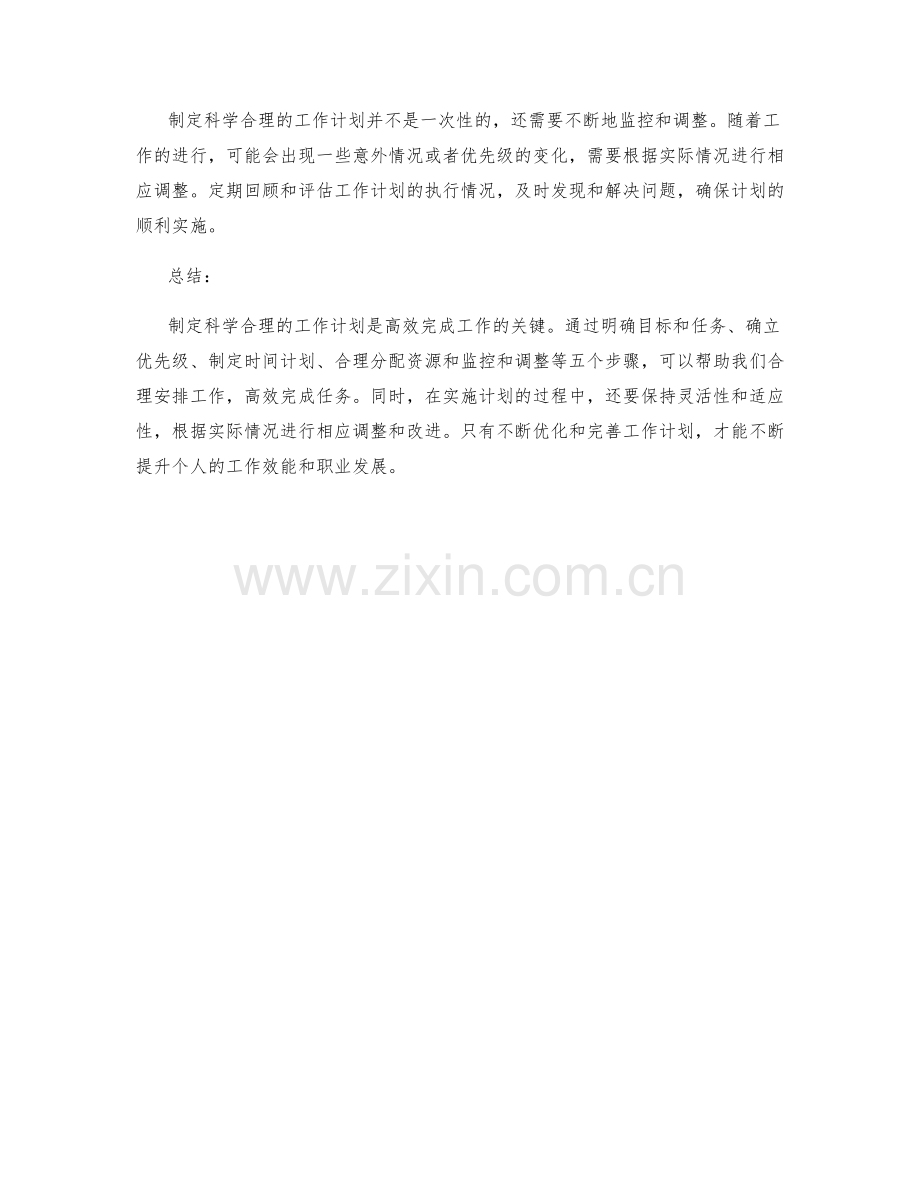 制定科学合理的工作计划的5个步骤.docx_第2页