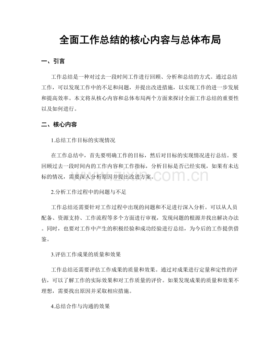 全面工作总结的核心内容与总体布局.docx_第1页