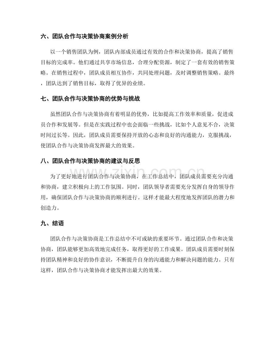 工作总结的团队合作与决策协商.docx_第2页