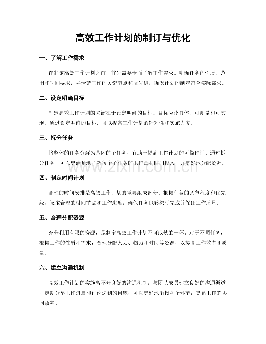 高效工作计划的制订与优化.docx_第1页