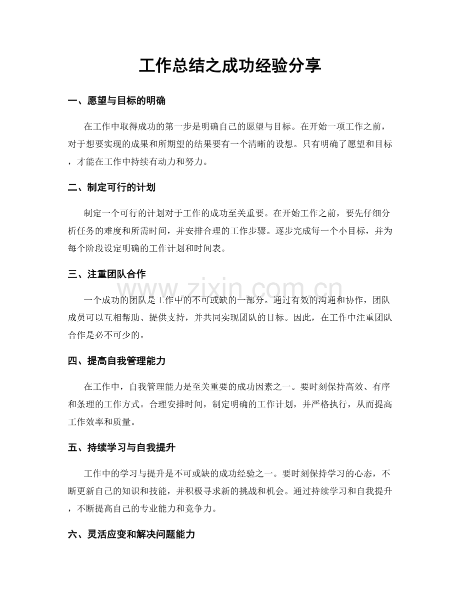 工作总结之成功经验分享.docx_第1页