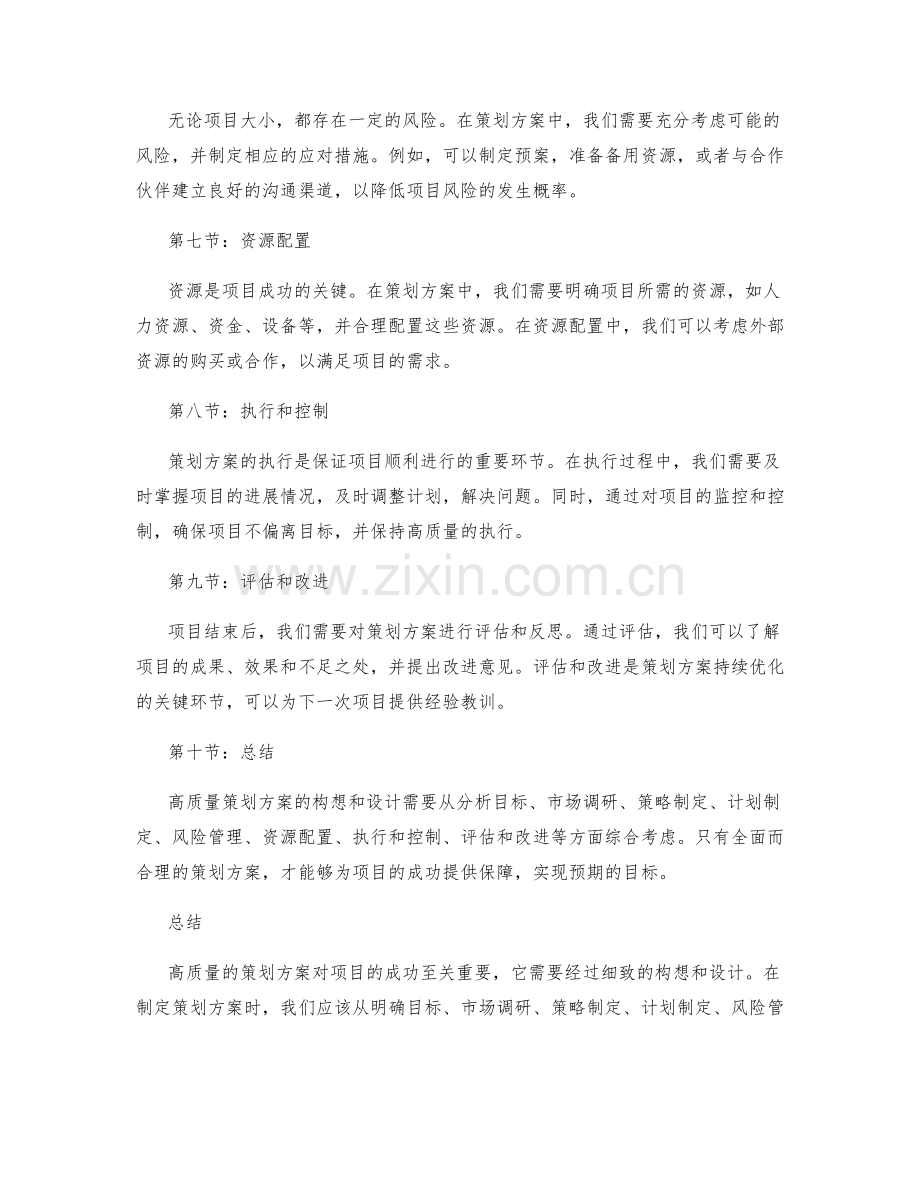 高质量策划方案的构想和设计.docx_第2页