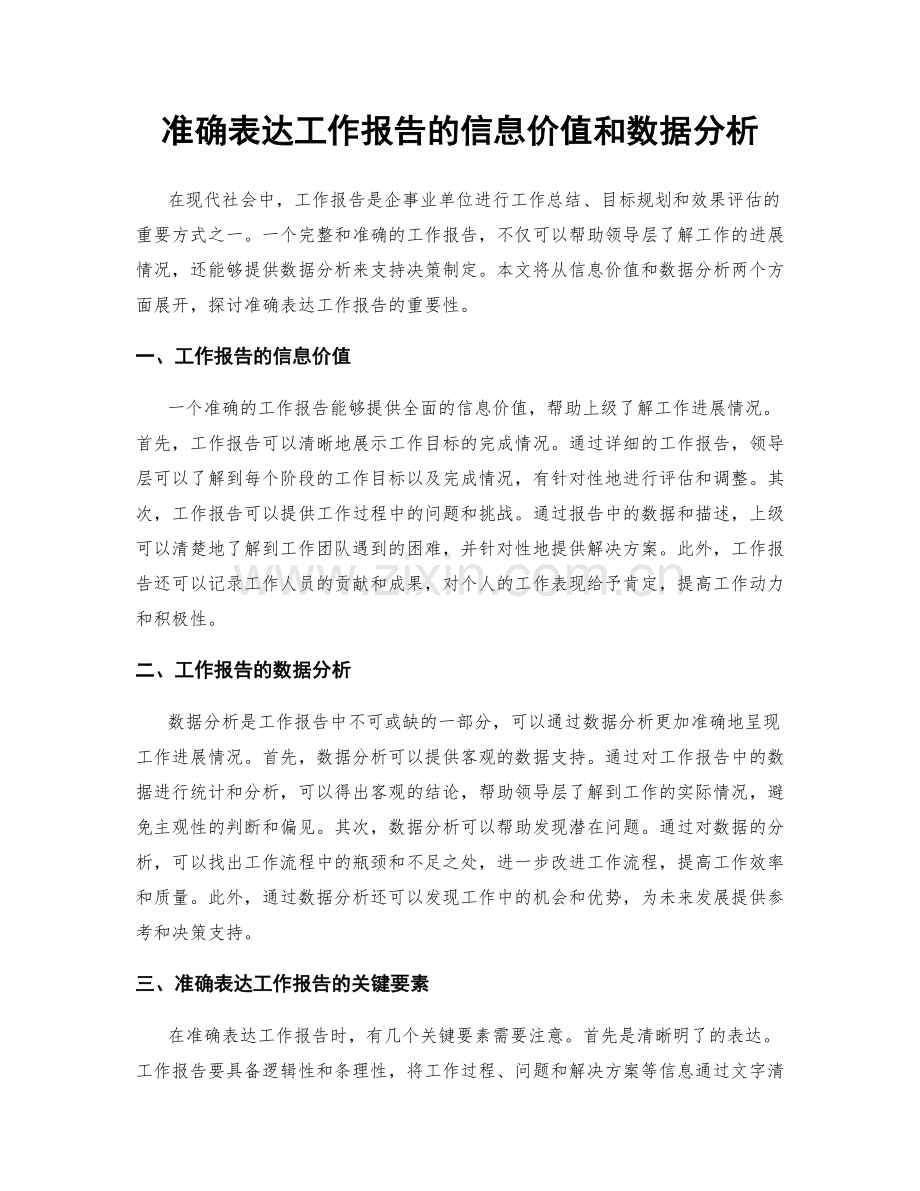 准确表达工作报告的信息价值和数据分析.docx_第1页