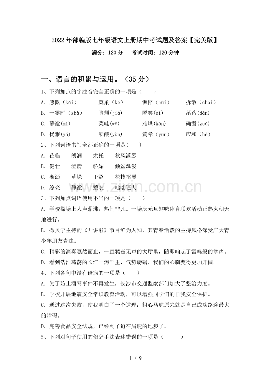 2022年部编版七年级语文上册期中考试题及答案.doc_第1页
