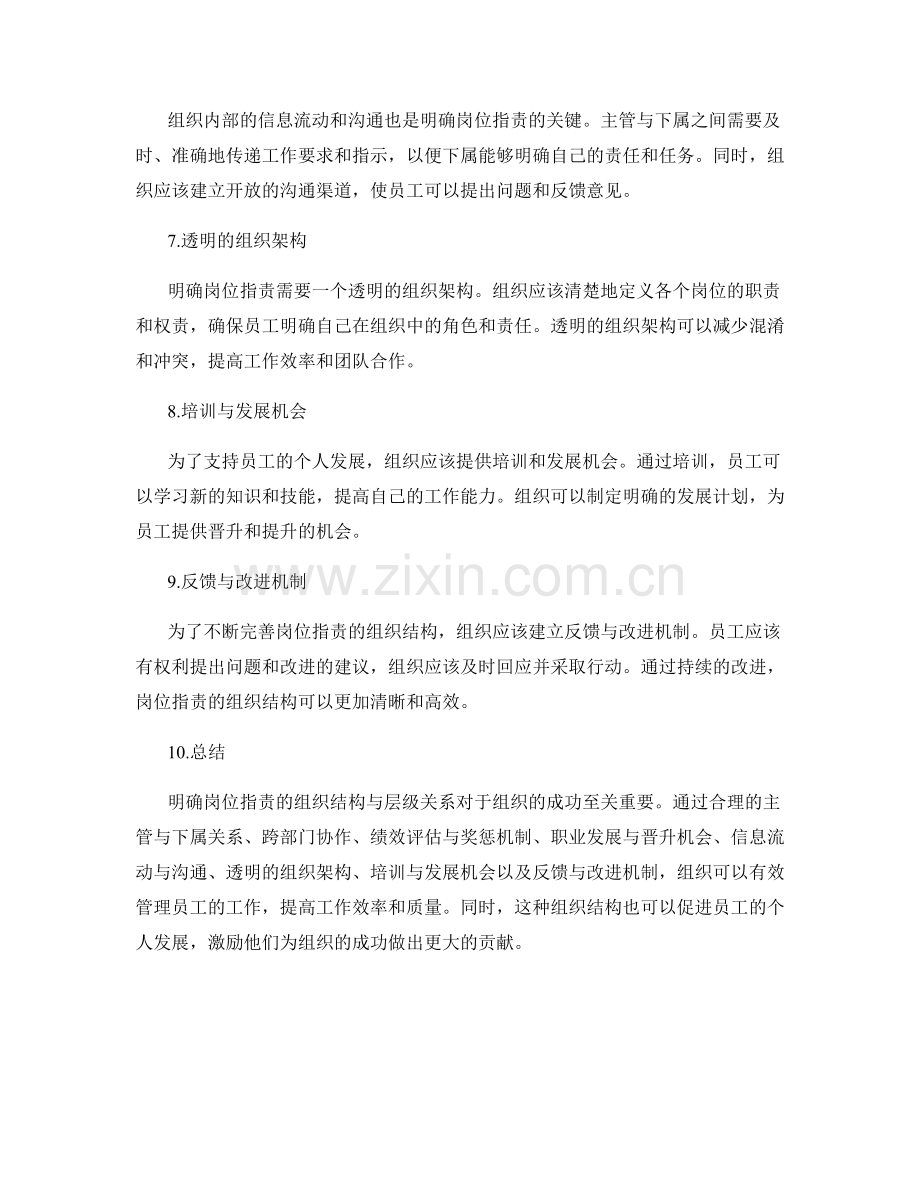 明确岗位职责的组织结构与层级关系.docx_第2页