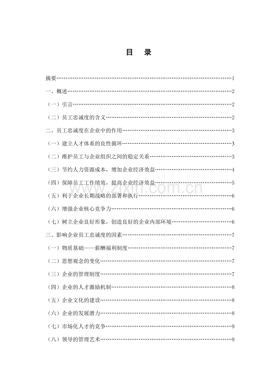 浅谈员工忠诚度大学论文.doc_第2页