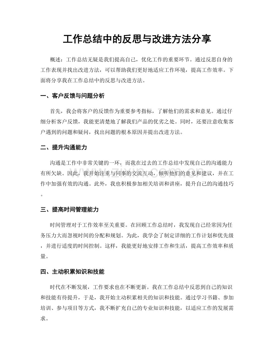 工作总结中的反思与改进方法分享.docx_第1页