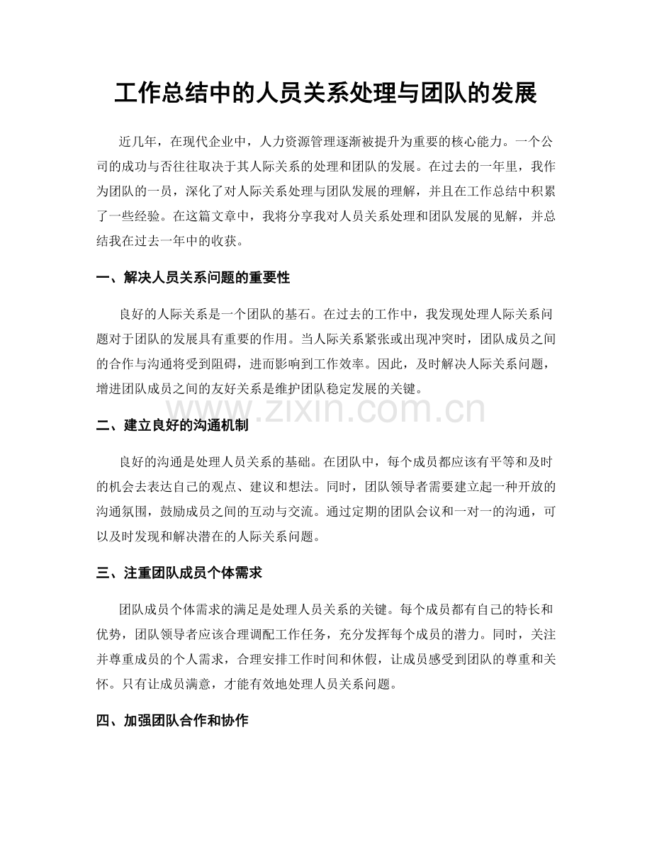 工作总结中的人员关系处理与团队的发展.docx_第1页
