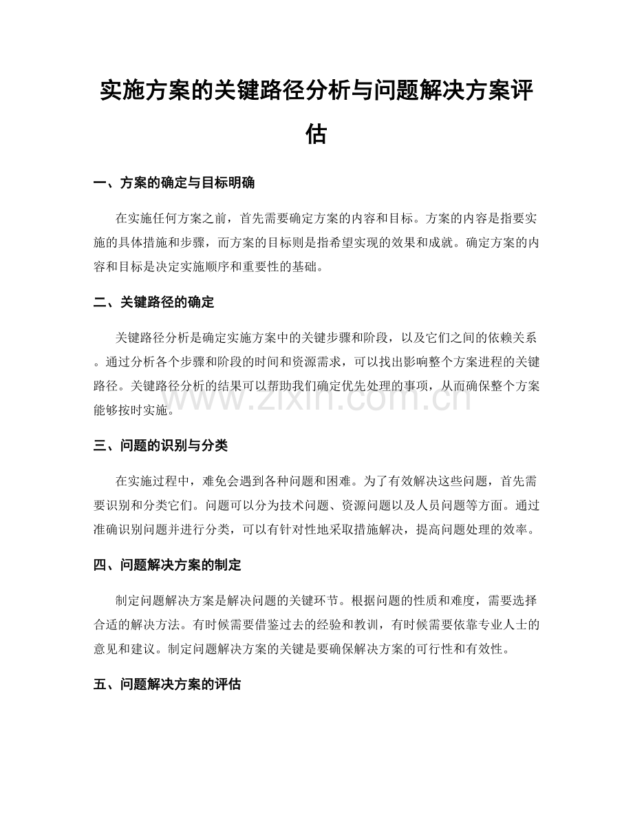 实施方案的关键路径分析与问题解决方案评估.docx_第1页
