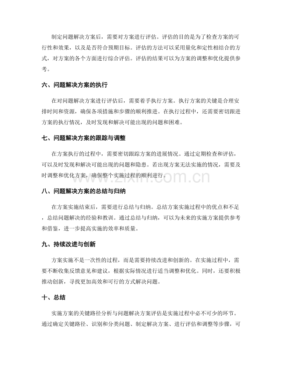 实施方案的关键路径分析与问题解决方案评估.docx_第2页