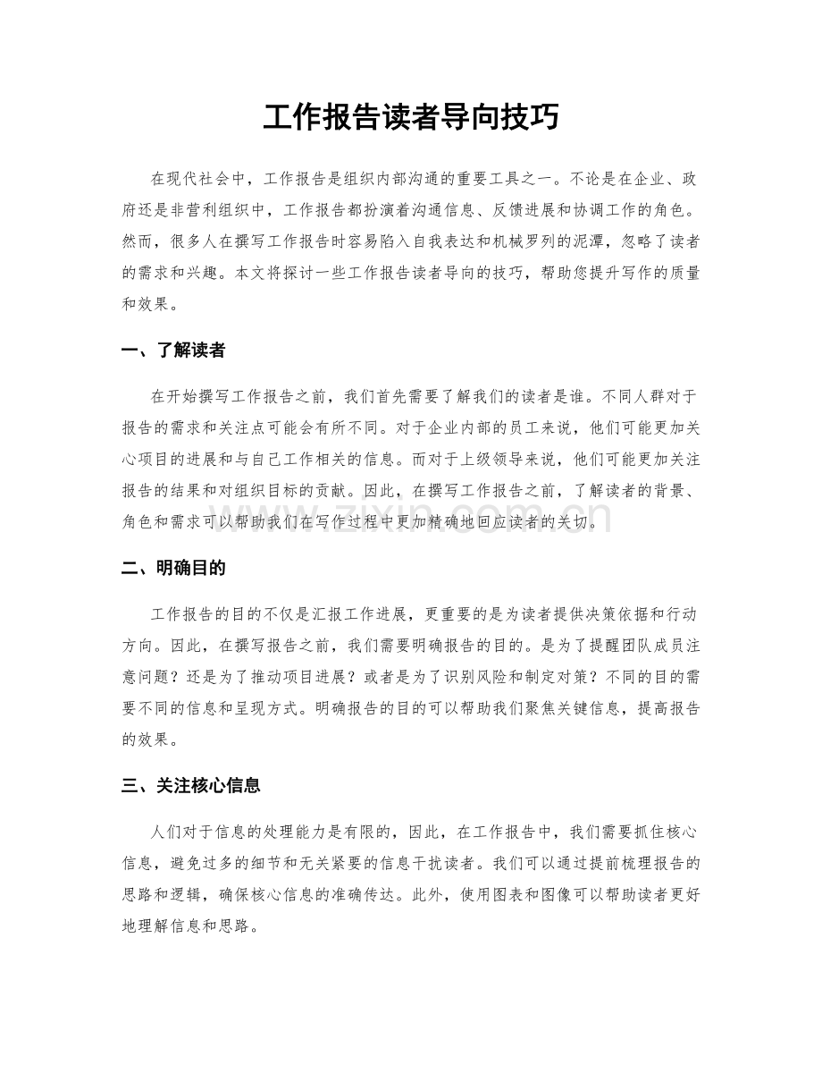 工作报告读者导向技巧.docx_第1页