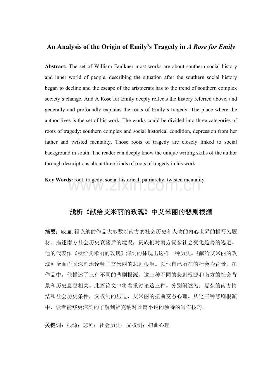 英语浅析《献给艾米丽的玫瑰》中艾米丽的悲剧根源本科论文.doc_第1页