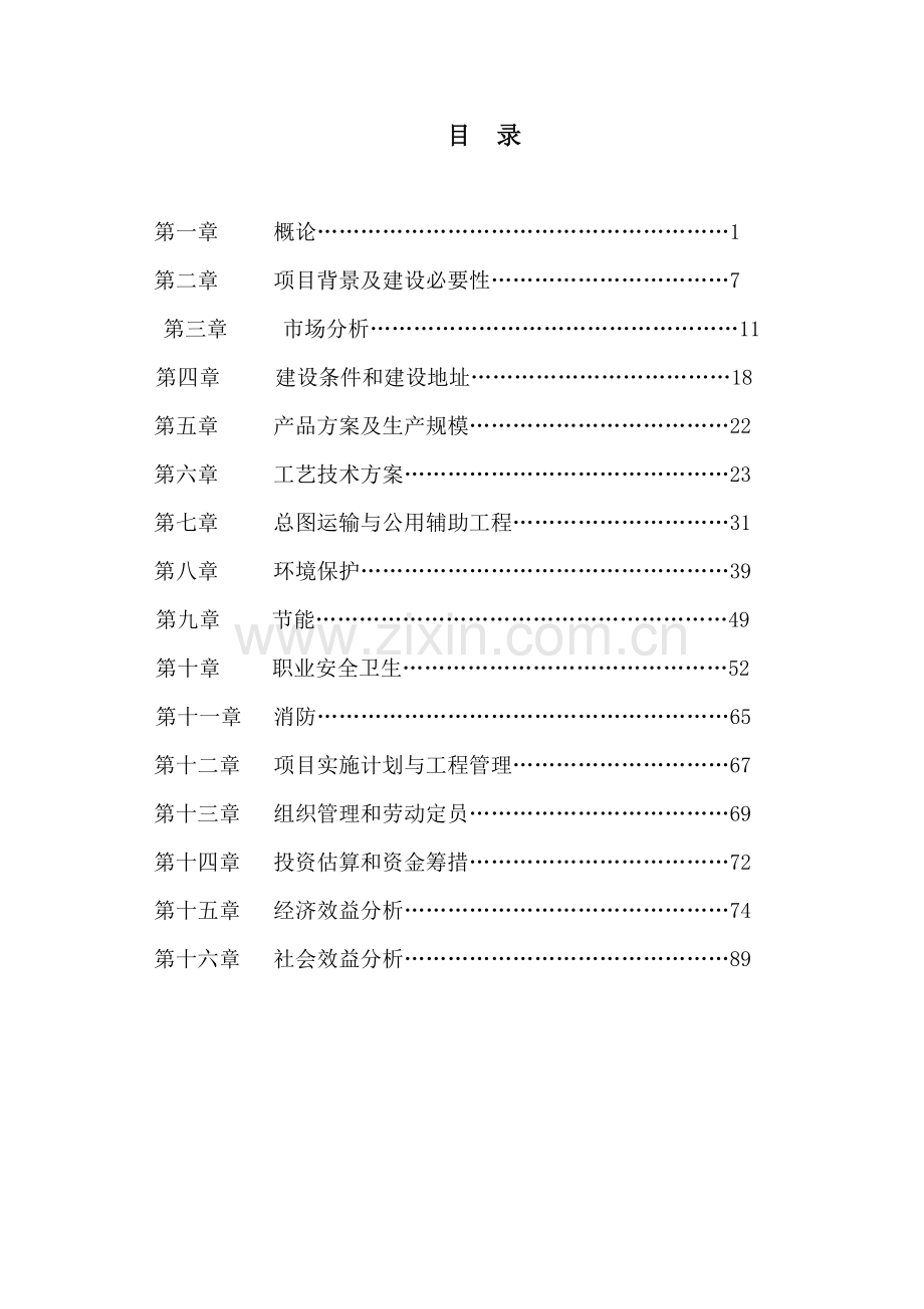 年产18万吨离子膜烧碱项目可行性研究报告.doc_第1页
