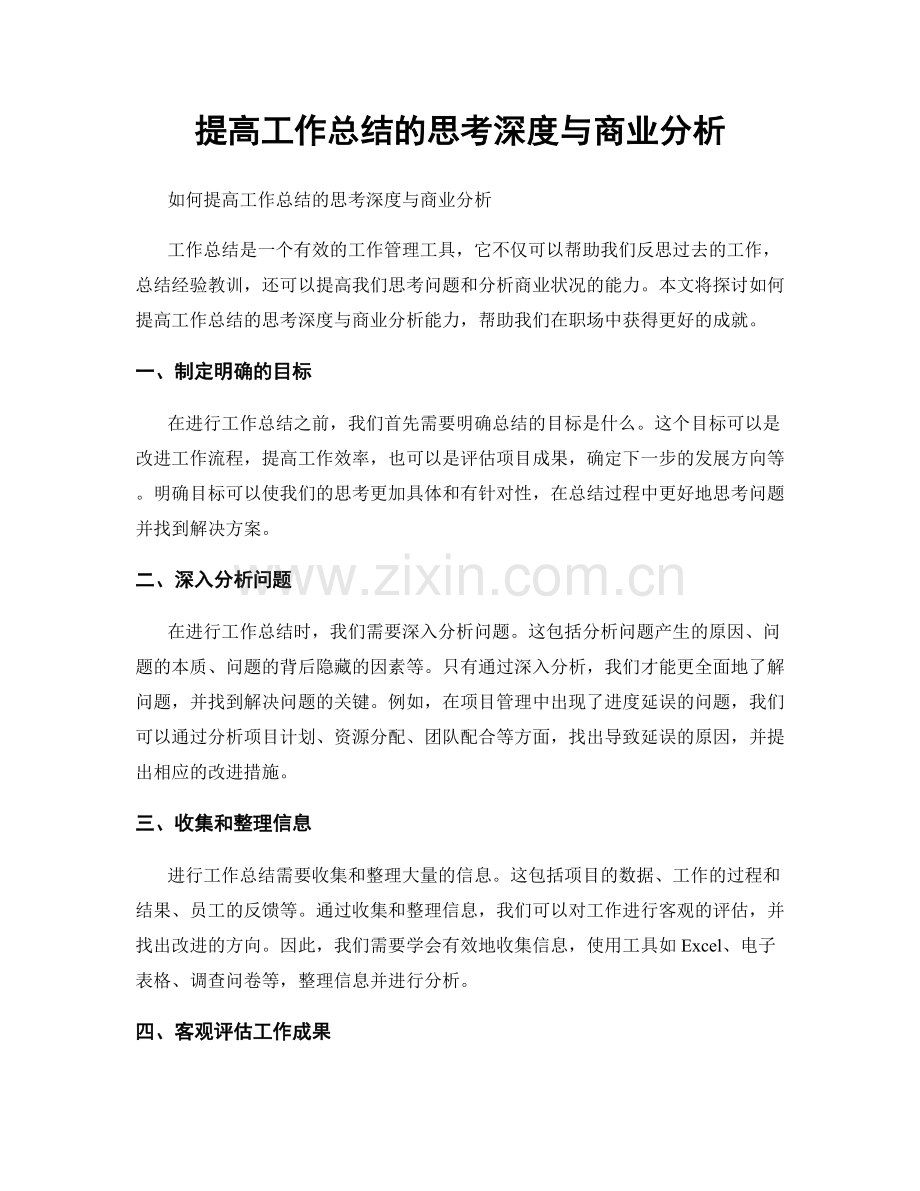提高工作总结的思考深度与商业分析.docx_第1页