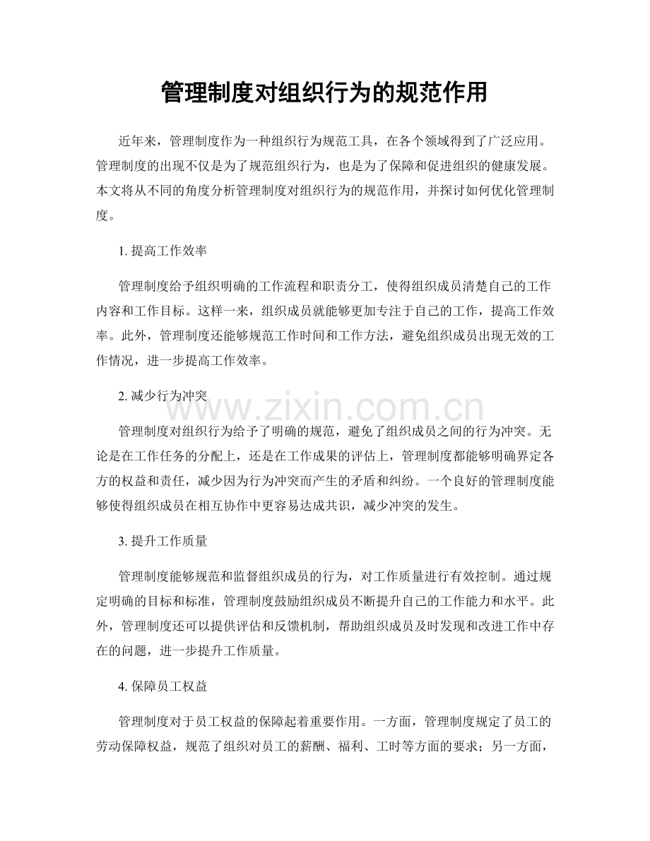 管理制度对组织行为的规范作用.docx_第1页