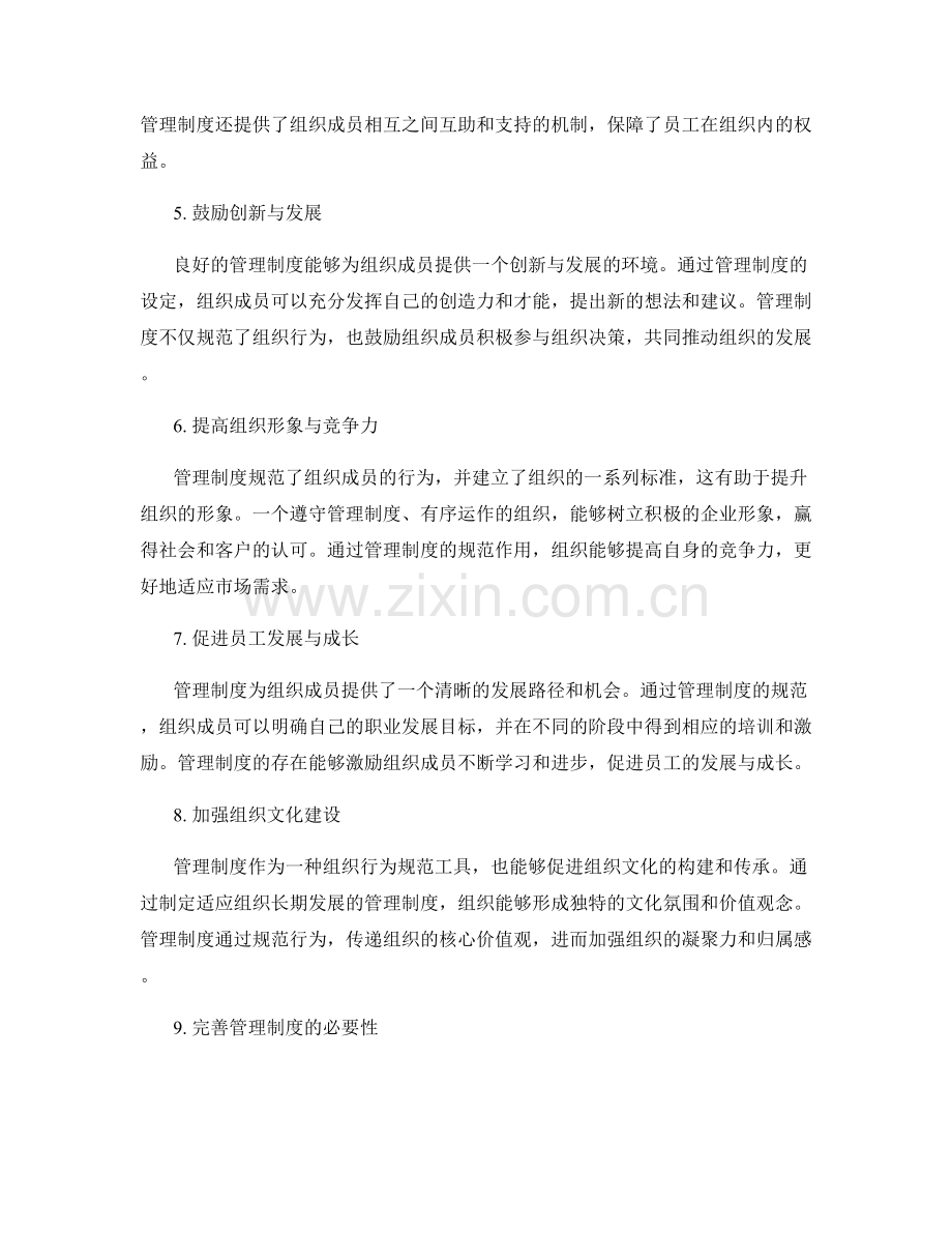 管理制度对组织行为的规范作用.docx_第2页
