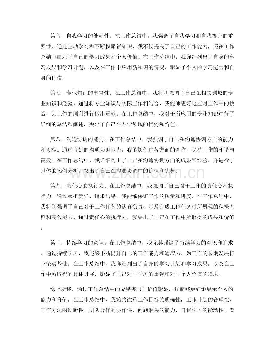 工作总结中的成果突出与价值彰显.docx_第2页
