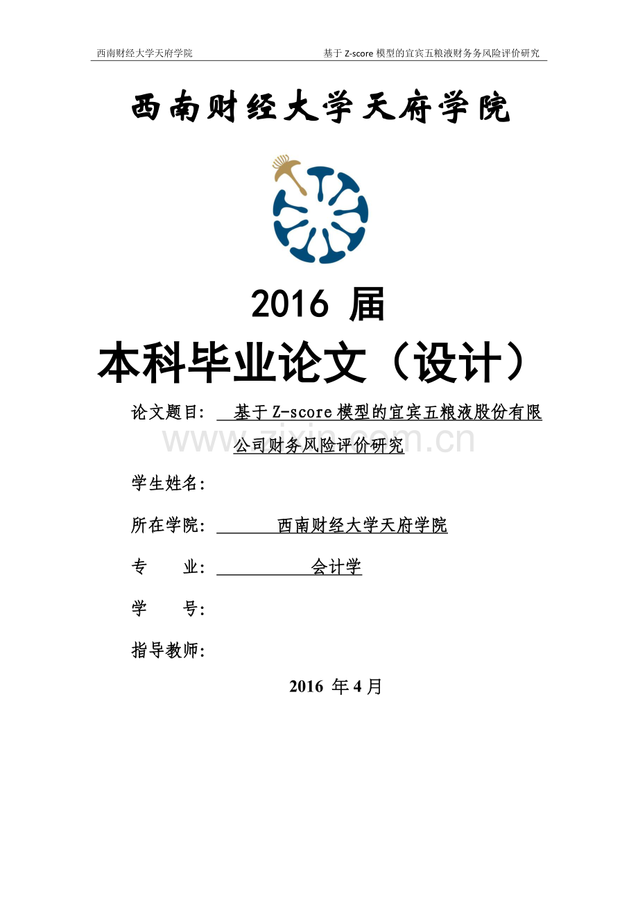 毕业设计(论文)--基于z--score模型的宜宾五粮液股份有限公司财务风险评价研究.docx_第1页