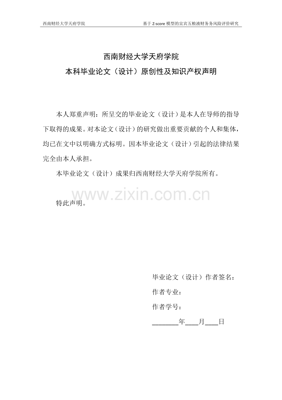 毕业设计(论文)--基于z--score模型的宜宾五粮液股份有限公司财务风险评价研究.docx_第2页