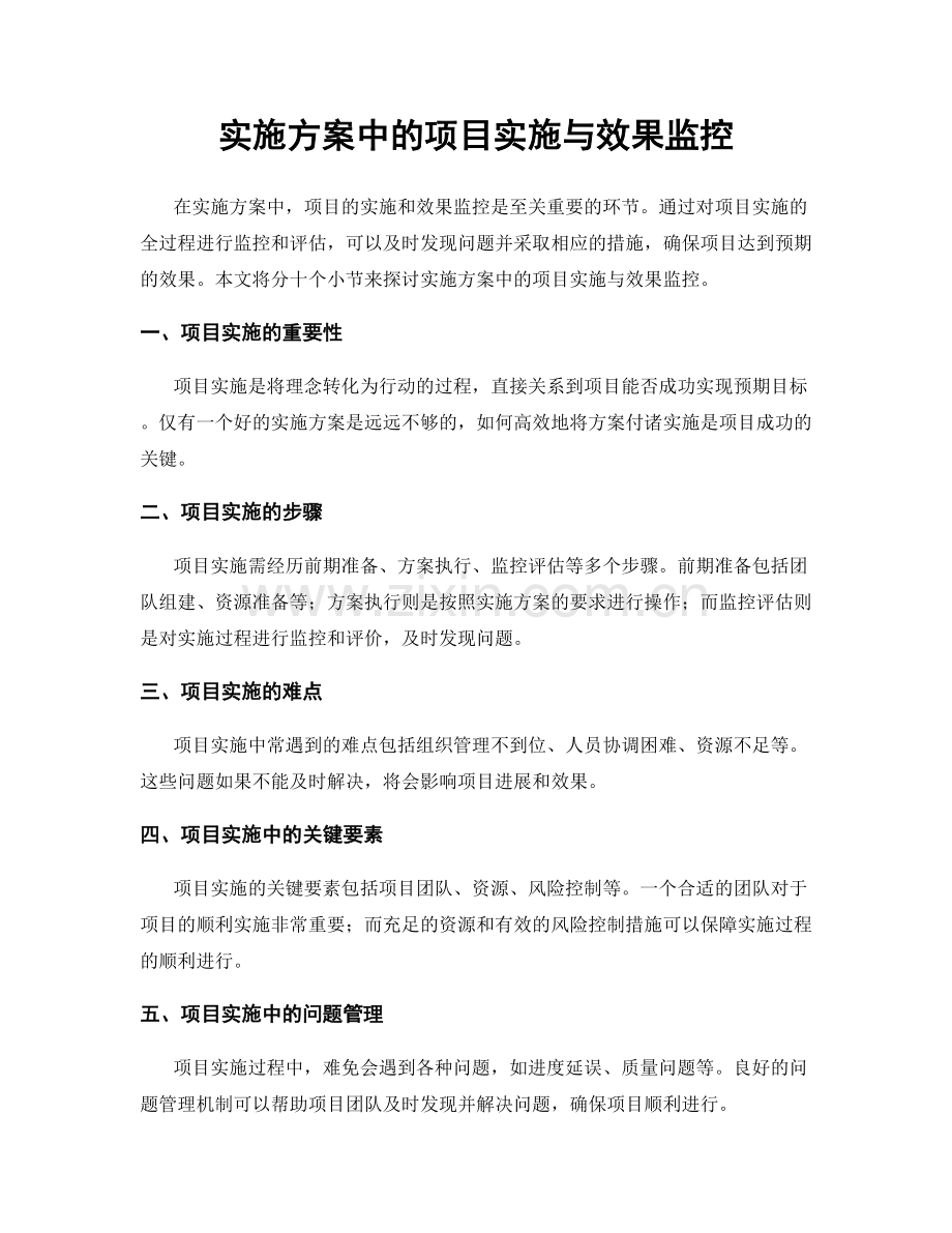 实施方案中的项目实施与效果监控.docx_第1页