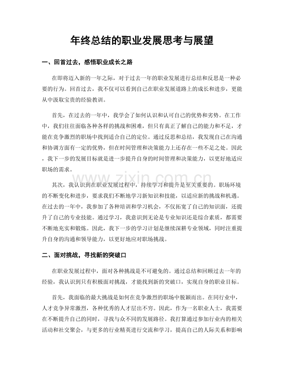 年终总结的职业发展思考与展望.docx_第1页