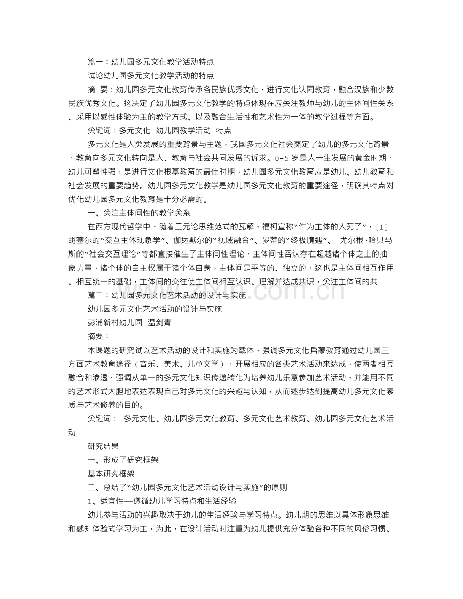幼儿园多元文化教案.doc_第1页