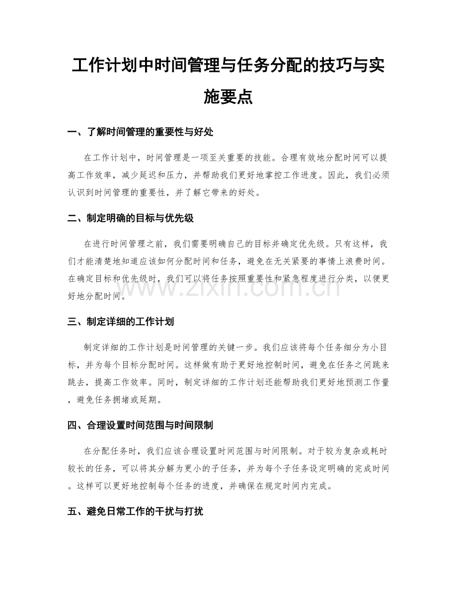 工作计划中时间管理与任务分配的技巧与实施要点.docx_第1页
